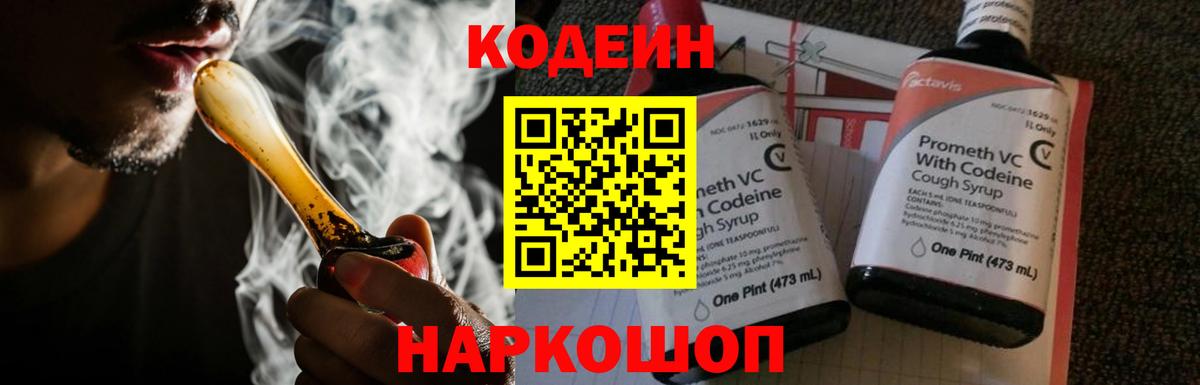Codein Purple Drank  Вход с VPN  Биробиджан 